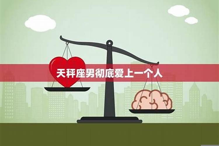 天秤座喜欢一个人的表现