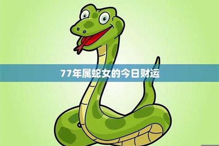 77年属蛇女在2022年运势