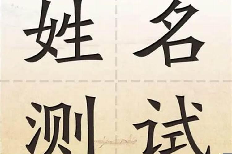 名字测试笔画与婚配