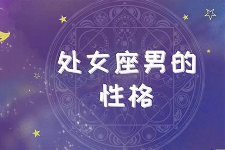 处女座男生是怎么样的人