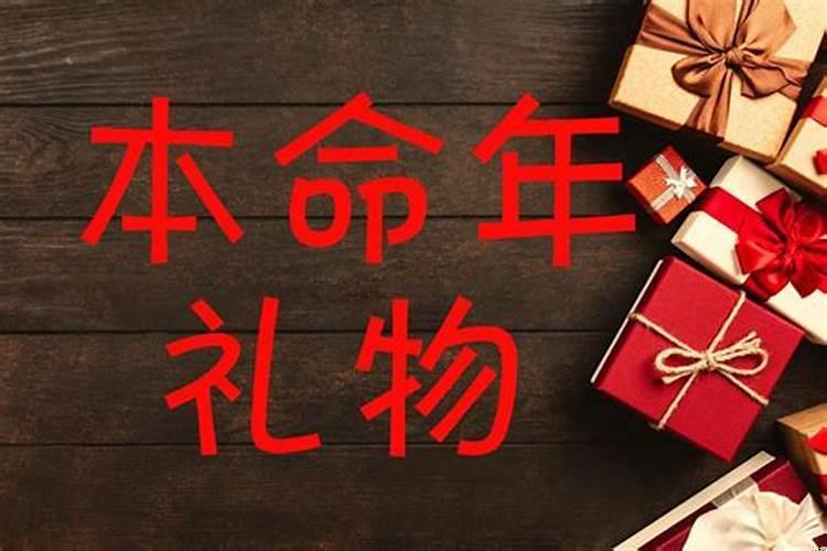 本命年要送什么东西