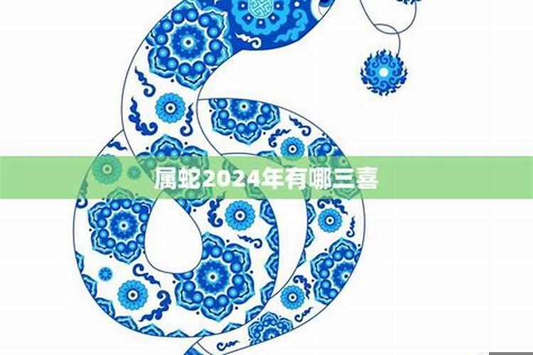 生肖蛇2021年有三喜