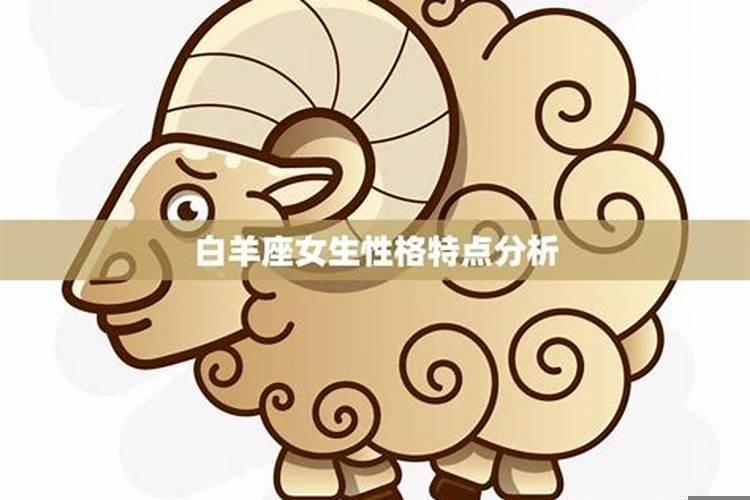 白羊座女生性格解读分析