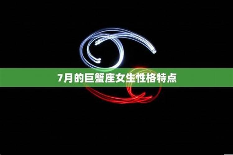 巨蟹女都是什么性格特点