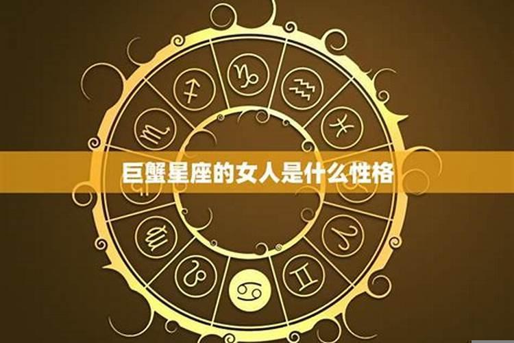 巨蟹女都是什么性格特点