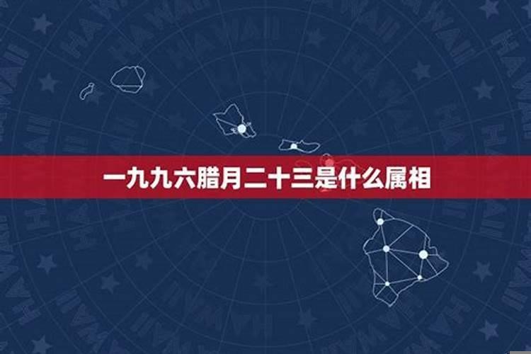腊月二十三出生的是什么星座?座