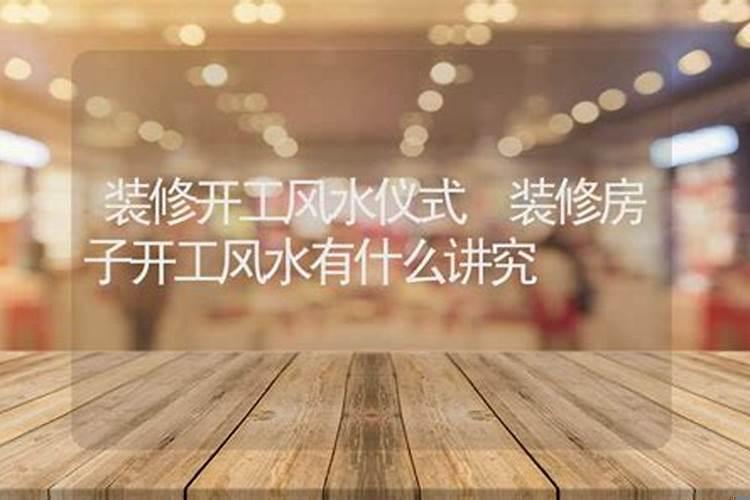 新房装修开工风水禁忌