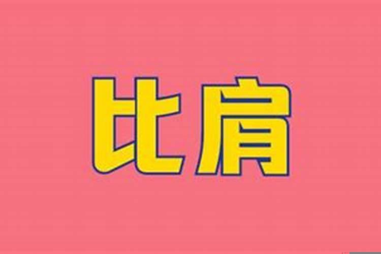 比肩的职业