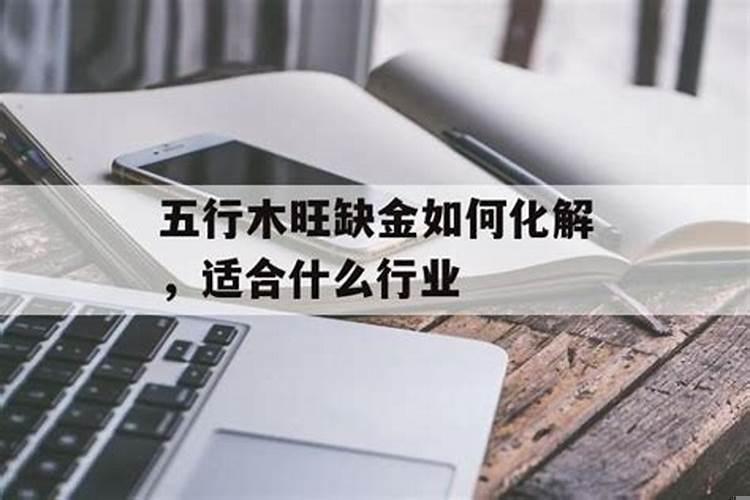 五行缺金适合什么行业生意?
