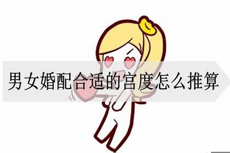 合婚宫位怎么推算