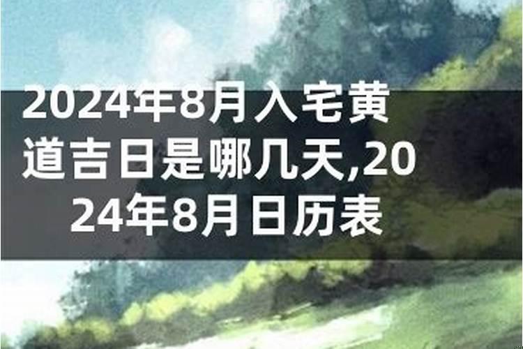 2025年8月入宅吉日
