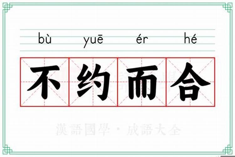合而不化是什么意思