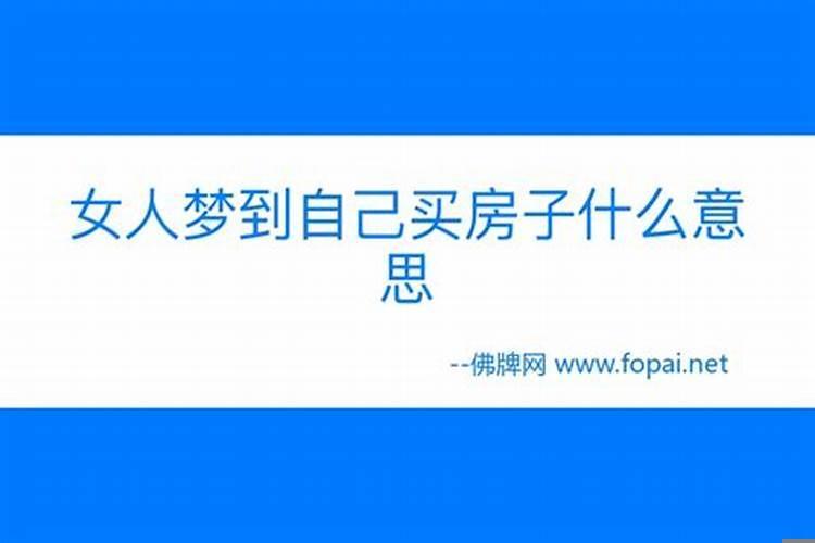 梦中梦见房子啥意思?