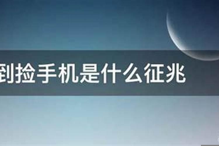 梦见捡手机什么预兆