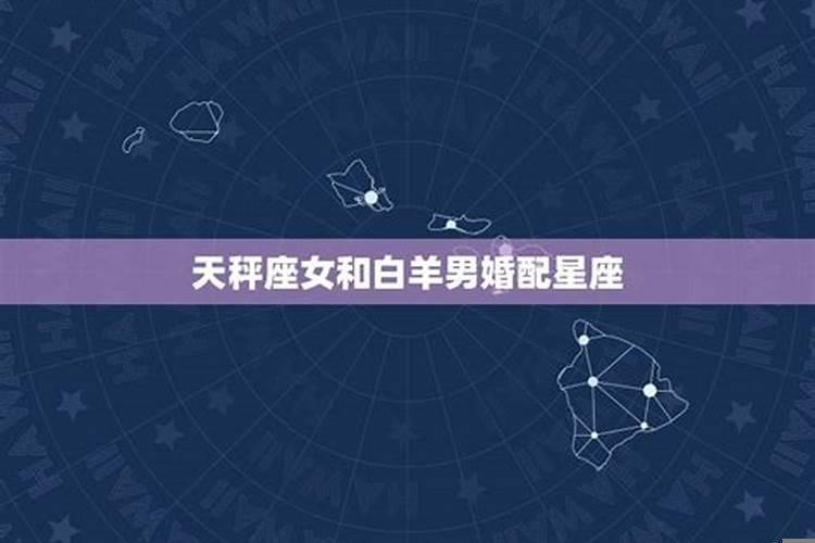 白羊座女跟天秤座男配吗