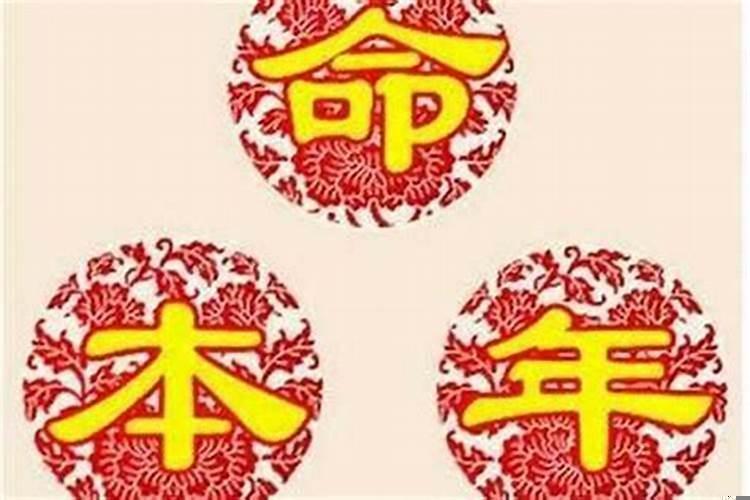 本命年觉得各种不顺利