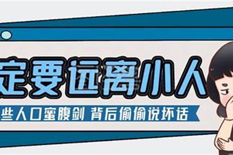 小人怎么应对