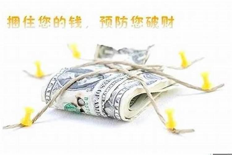 漏财怎样化解