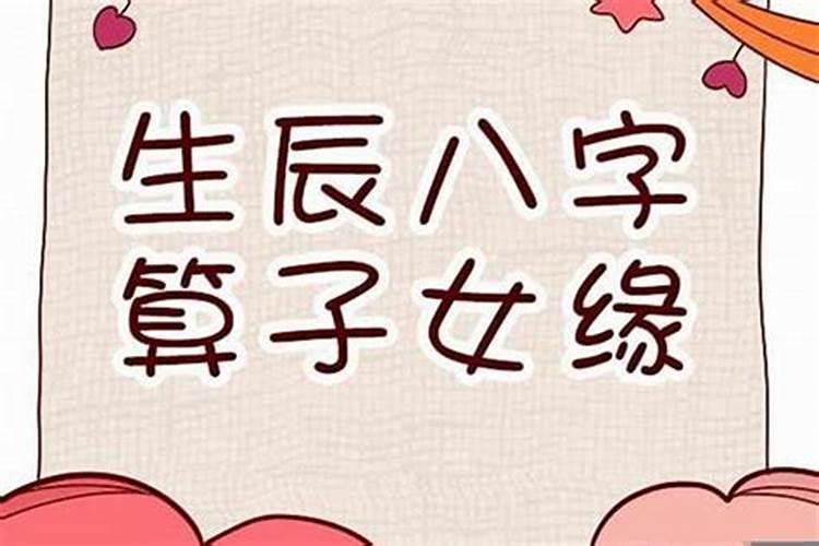八字看子女后代