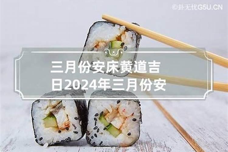 2025年阳历3月适合安床的日子
