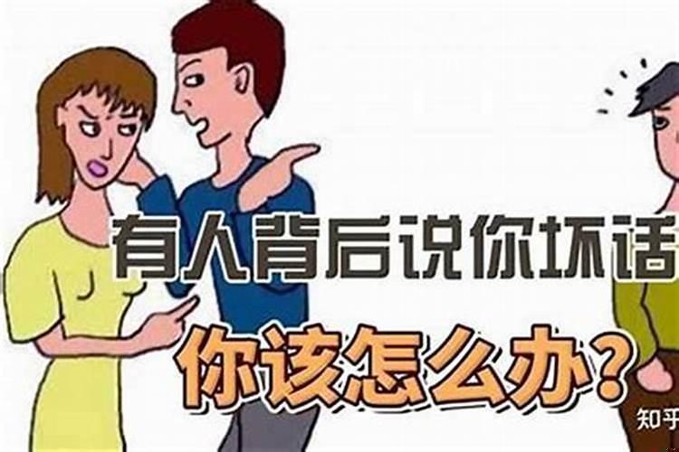 对于那种背后使坏的小人怎么对付他?