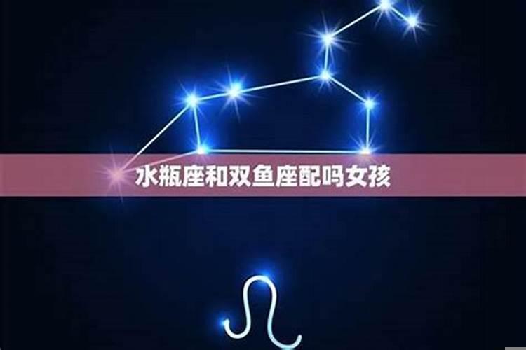水瓶座男和双鱼座女的恋爱合适吗