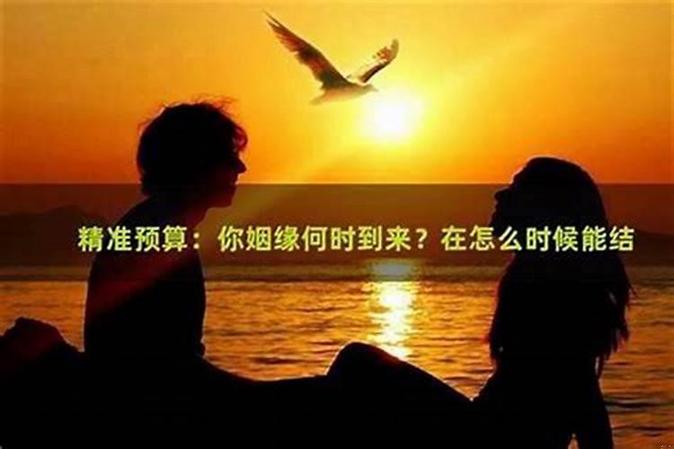 怎么知道自己姻缘什么时候来