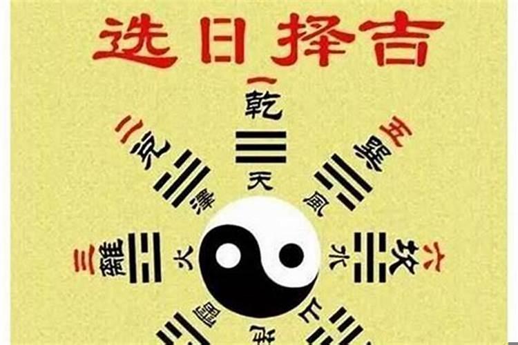 择日的宜与忌
