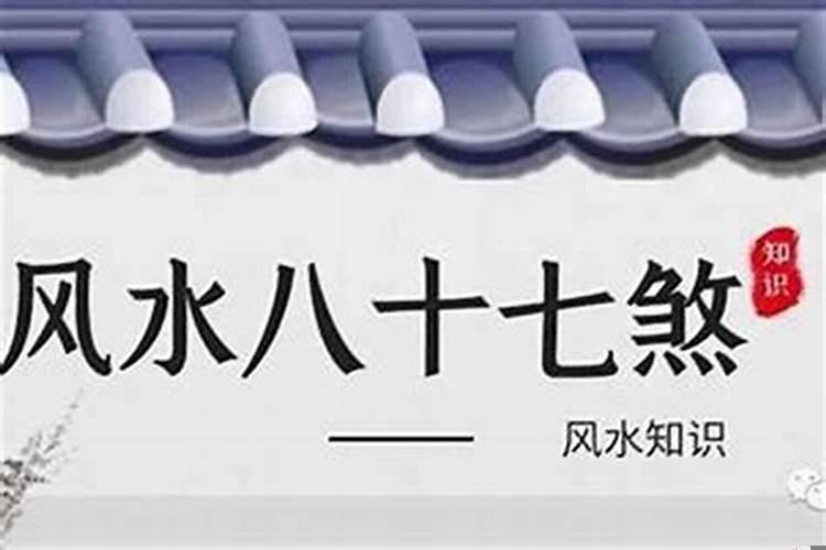 风水煞气有哪些