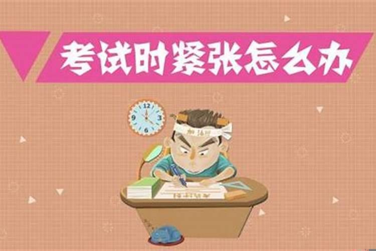 考前紧张该怎么办