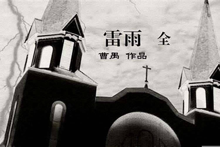 雷雨的家庭关系