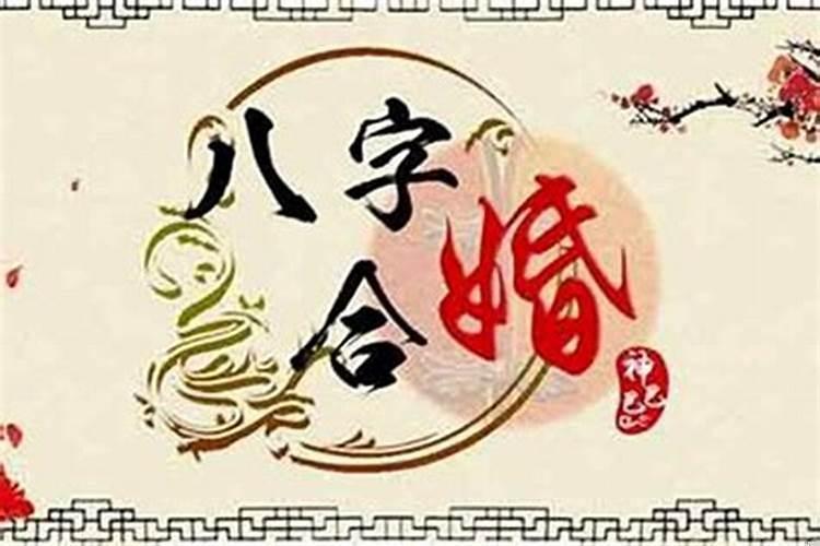 怎么样合八字算婚姻