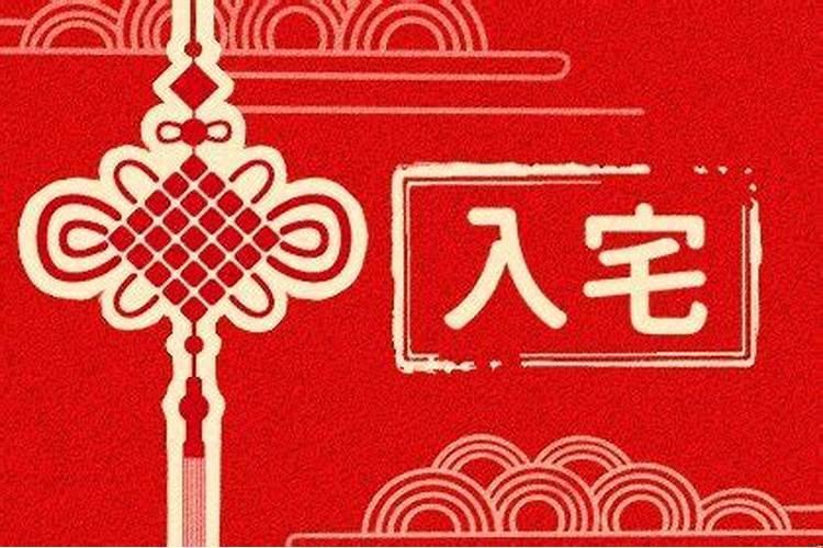 2020年属猴入宅吉日