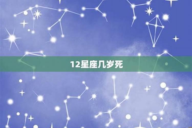 十二星座第一个死的是
