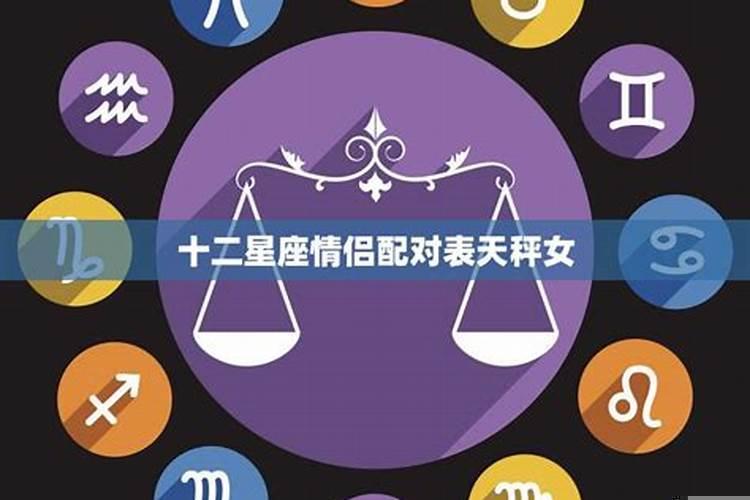 十二星座女配对表