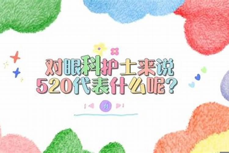 520象征着什么