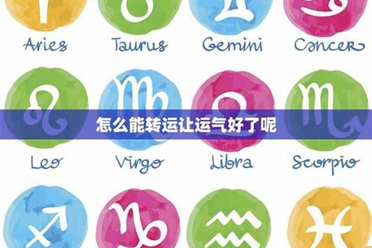 怎么能转运小窍门