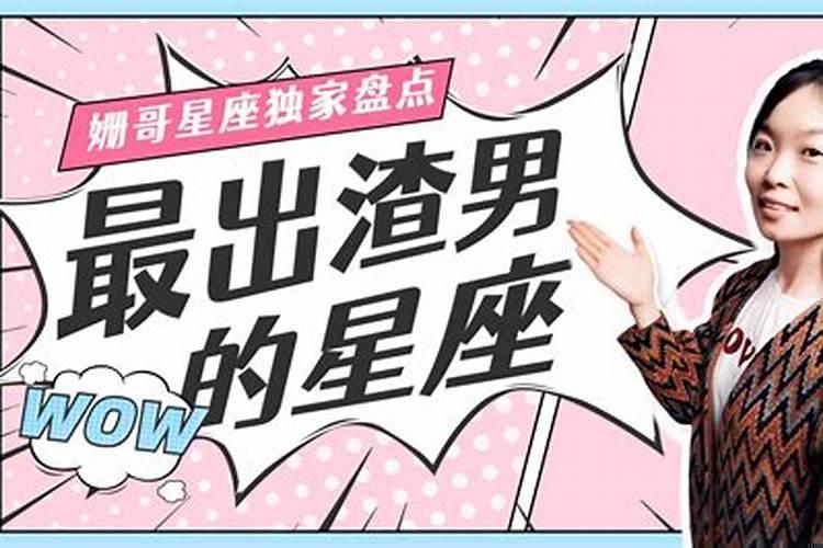 哪个星座出渣男最多