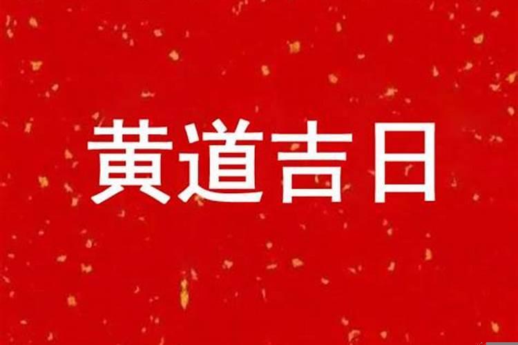 2025年10月17日黄道吉时