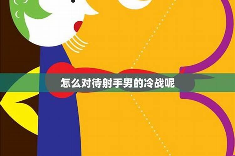 射手男射手女冷战
