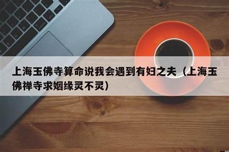 算命的看不到我的姻缘
