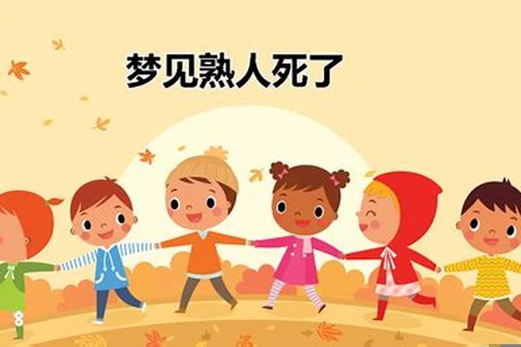 女人梦见熟人死了什么预兆周公解梦