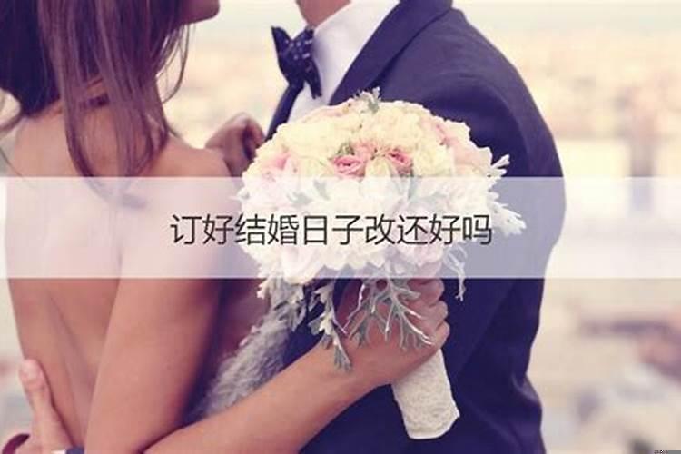 结婚日子能随便改吗