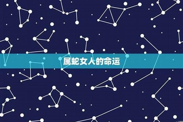 属蛇女人的婚姻与命运相配吗