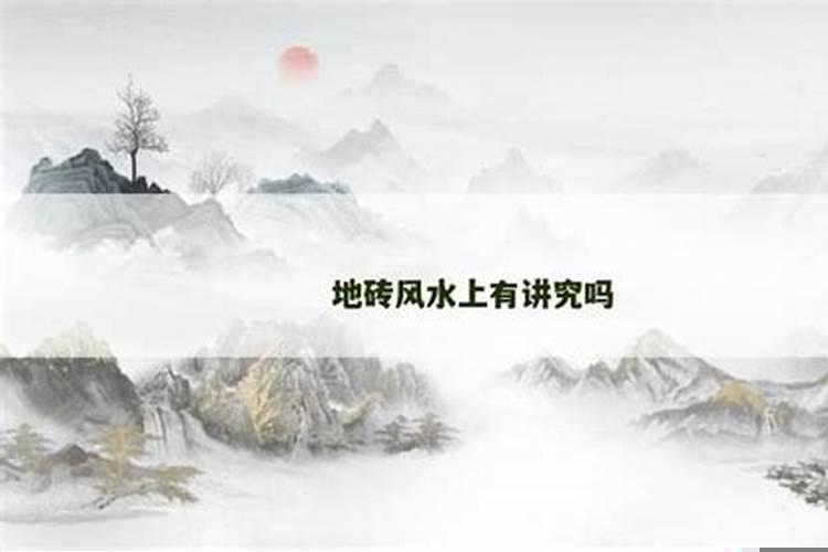 家居风水上有讲究吗