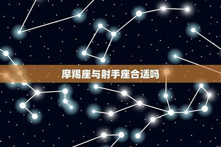 摩羯座和射手座有缘吗