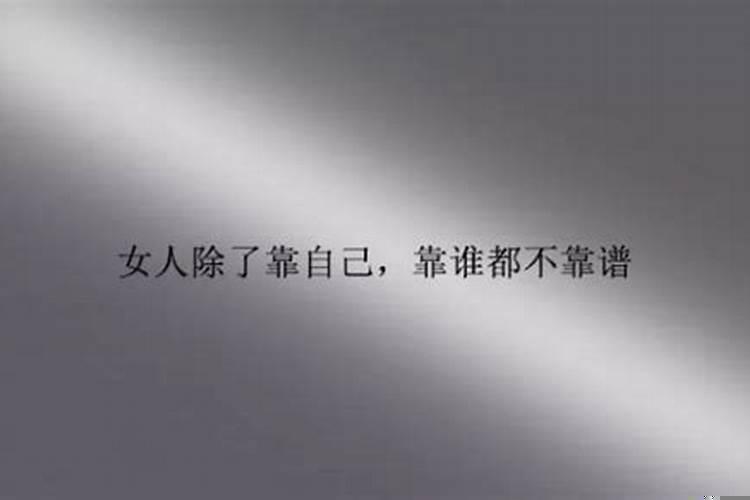 无依无靠的女人只有靠自己