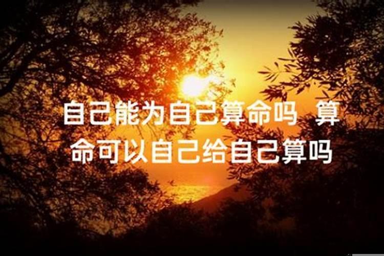 自己可以给自己算命吗