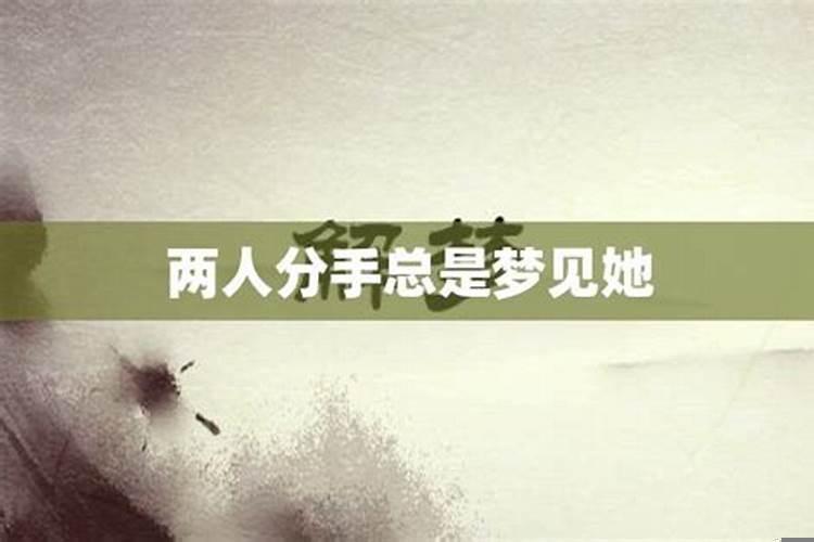 分手后为什么频繁梦见她呢