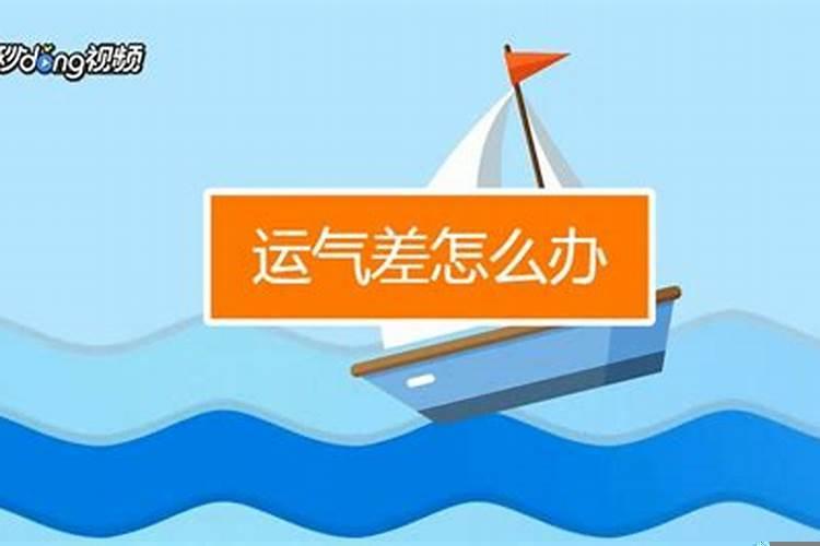 运气太差怎么办?如何才能快速改善运气?